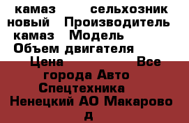 камаз 45143 сельхозник новый › Производитель ­ камаз › Модель ­ 45 143 › Объем двигателя ­ 7 777 › Цена ­ 2 850 000 - Все города Авто » Спецтехника   . Ненецкий АО,Макарово д.